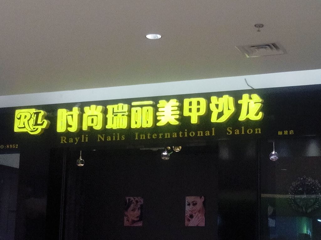 时尚瑞丽没美沙龙(华联商厦店)