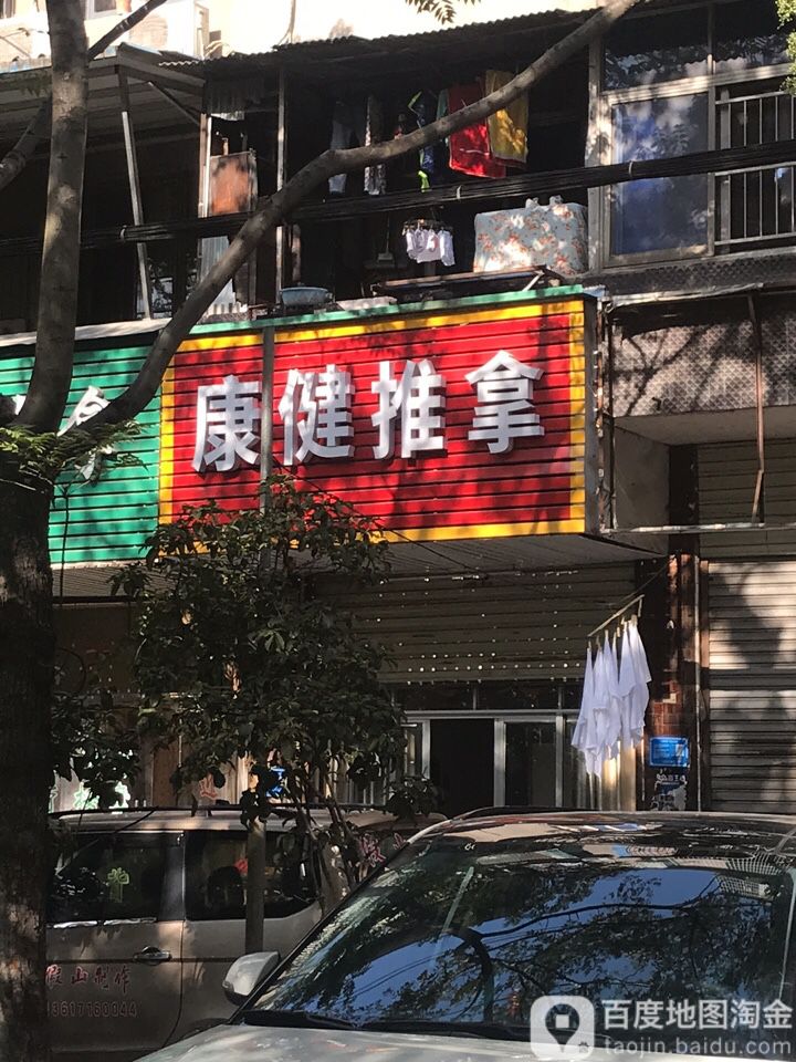 康建推拿