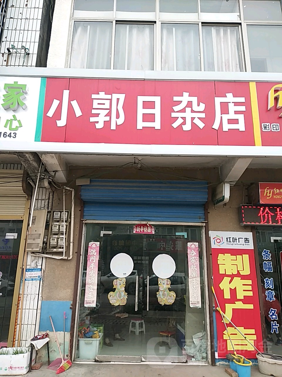 小郭日杂店