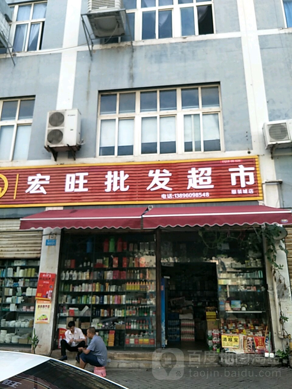 宏旺批发超市(服装城店)