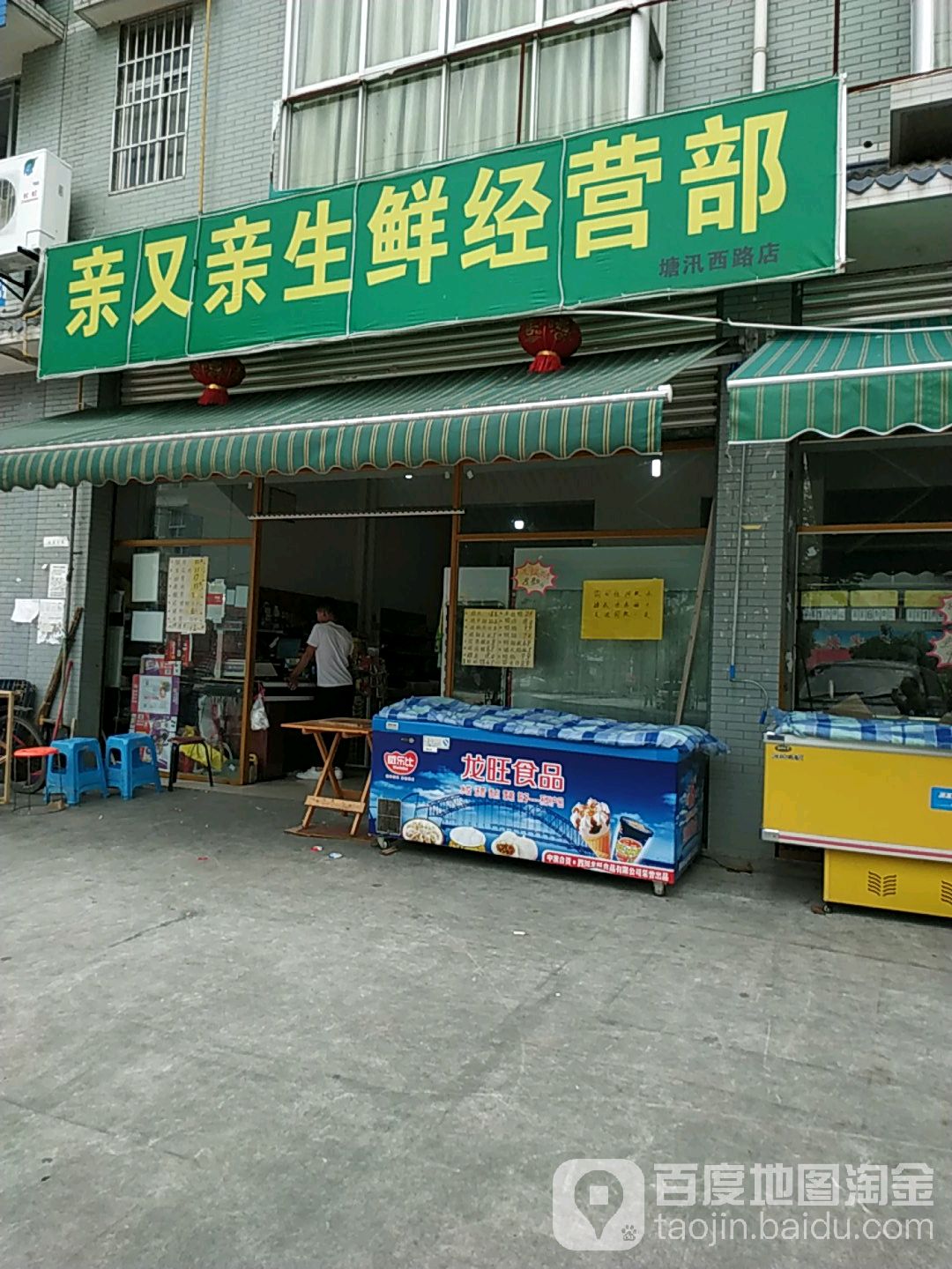 亲又亲生鲜经营部