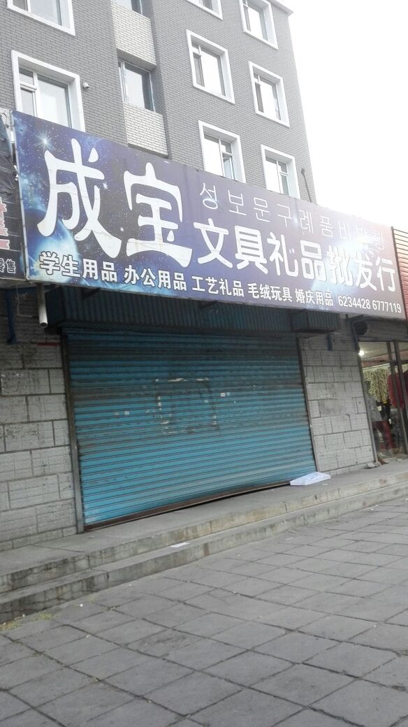 成宝文具极品批发