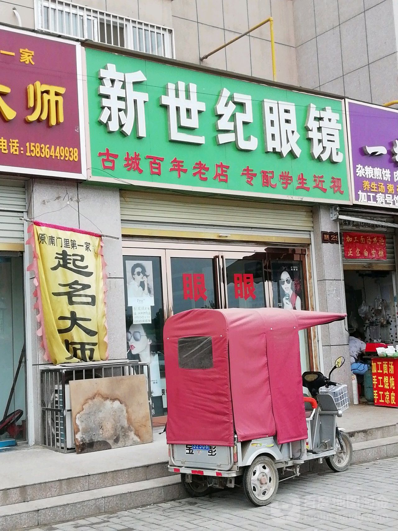 新事纪眼镜(张巡西路店)