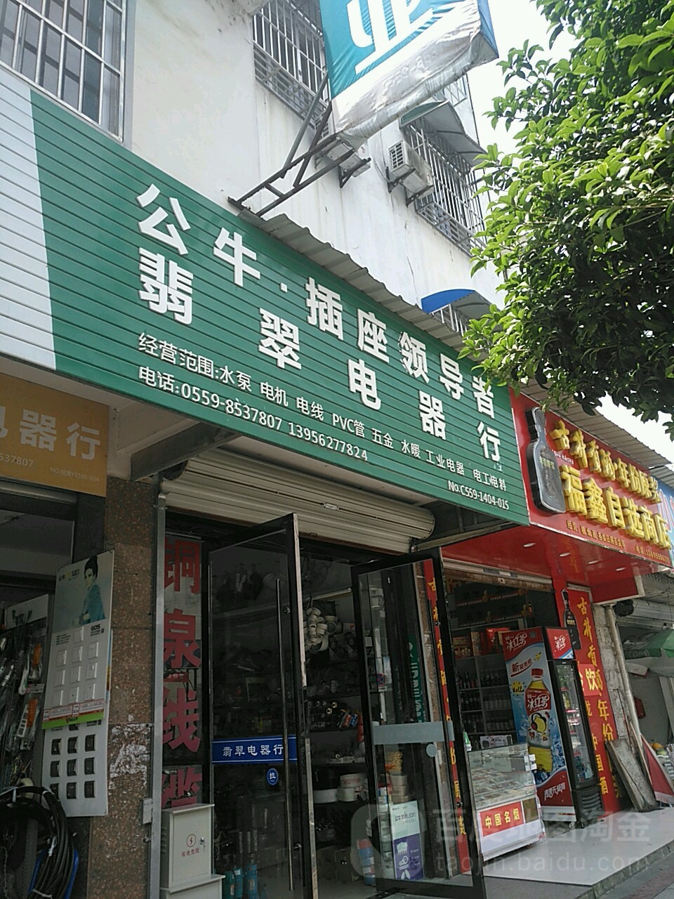 翡翠电器行