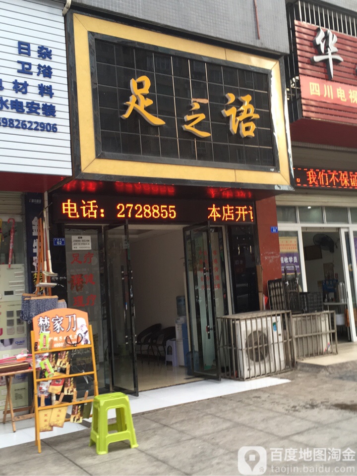 足之语(广前大道店)