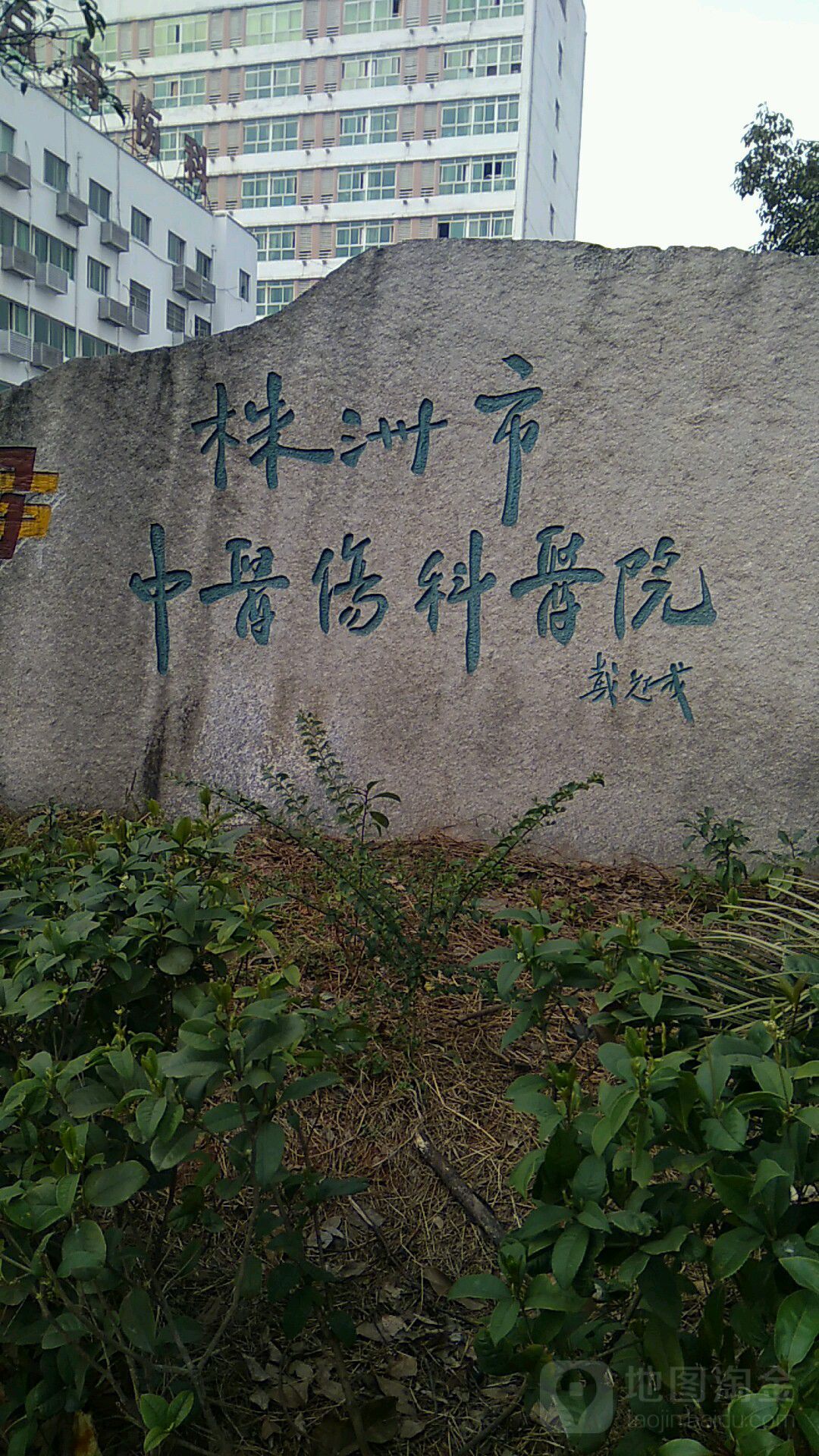 株洲市中医伤科医院