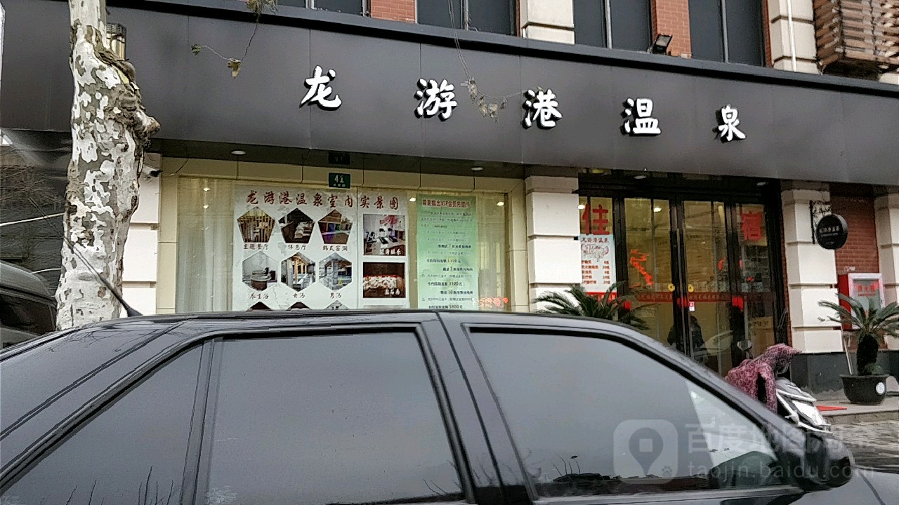 龙游港足道