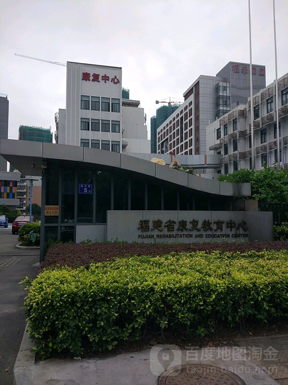 福建省康复教育中心