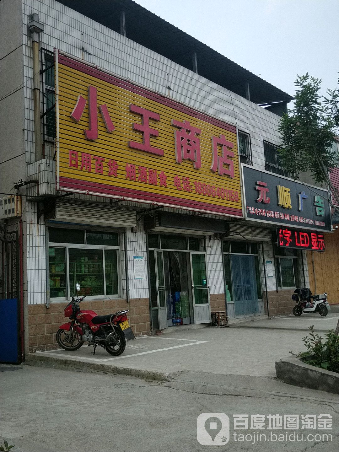 小王商店