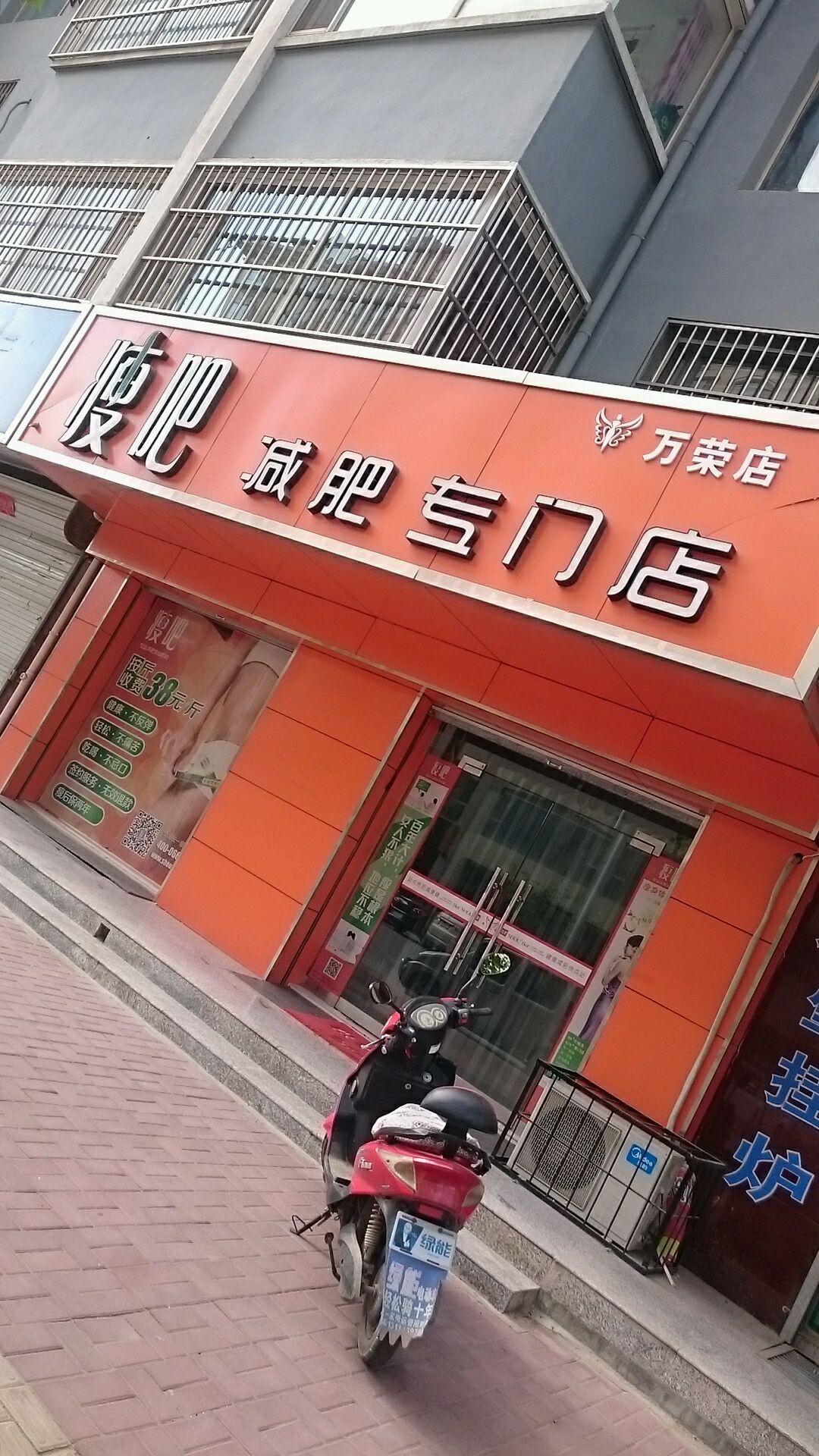 五八减肥专门店(万荣店)