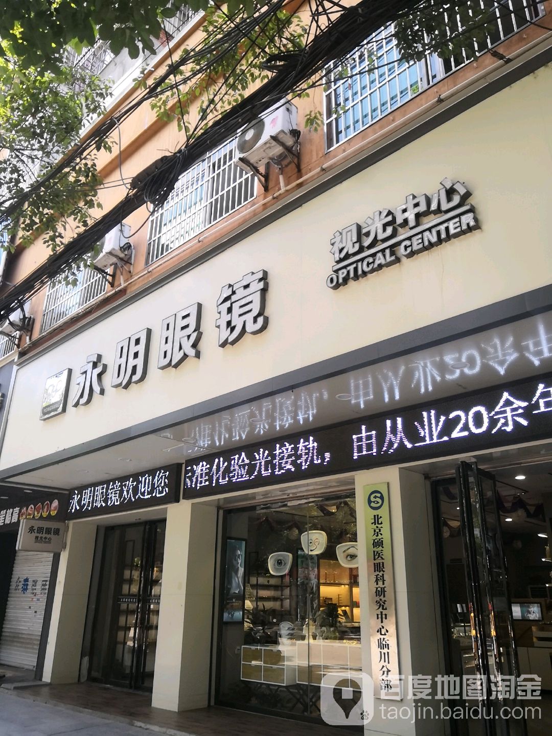 永明眼镜视光中心(建设路店)