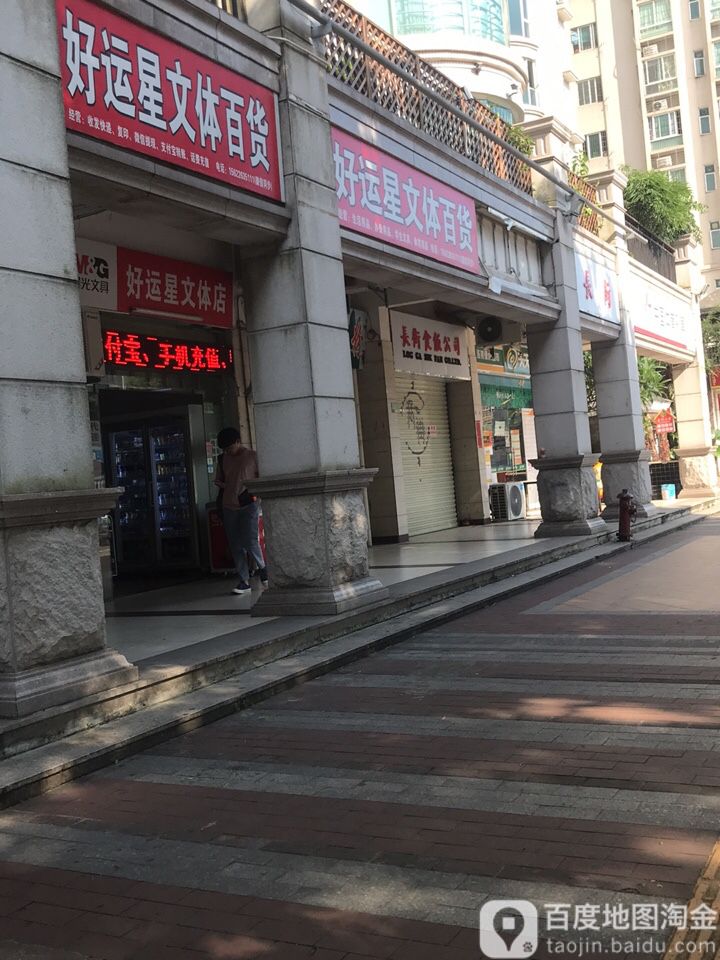 好运星文体百货