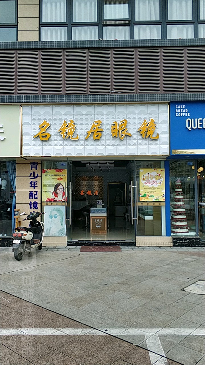 新都区名镜居眼镜华都九龙广场)(传化商业广场店)