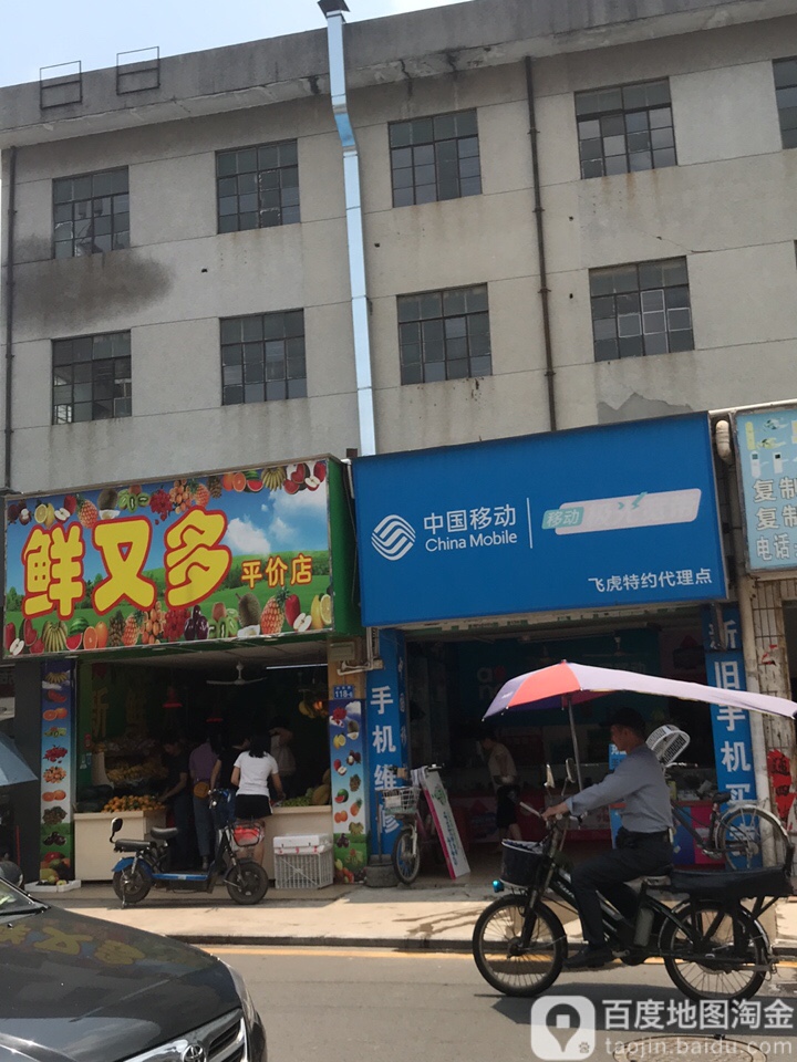 鲜又多平价店(向东路店)