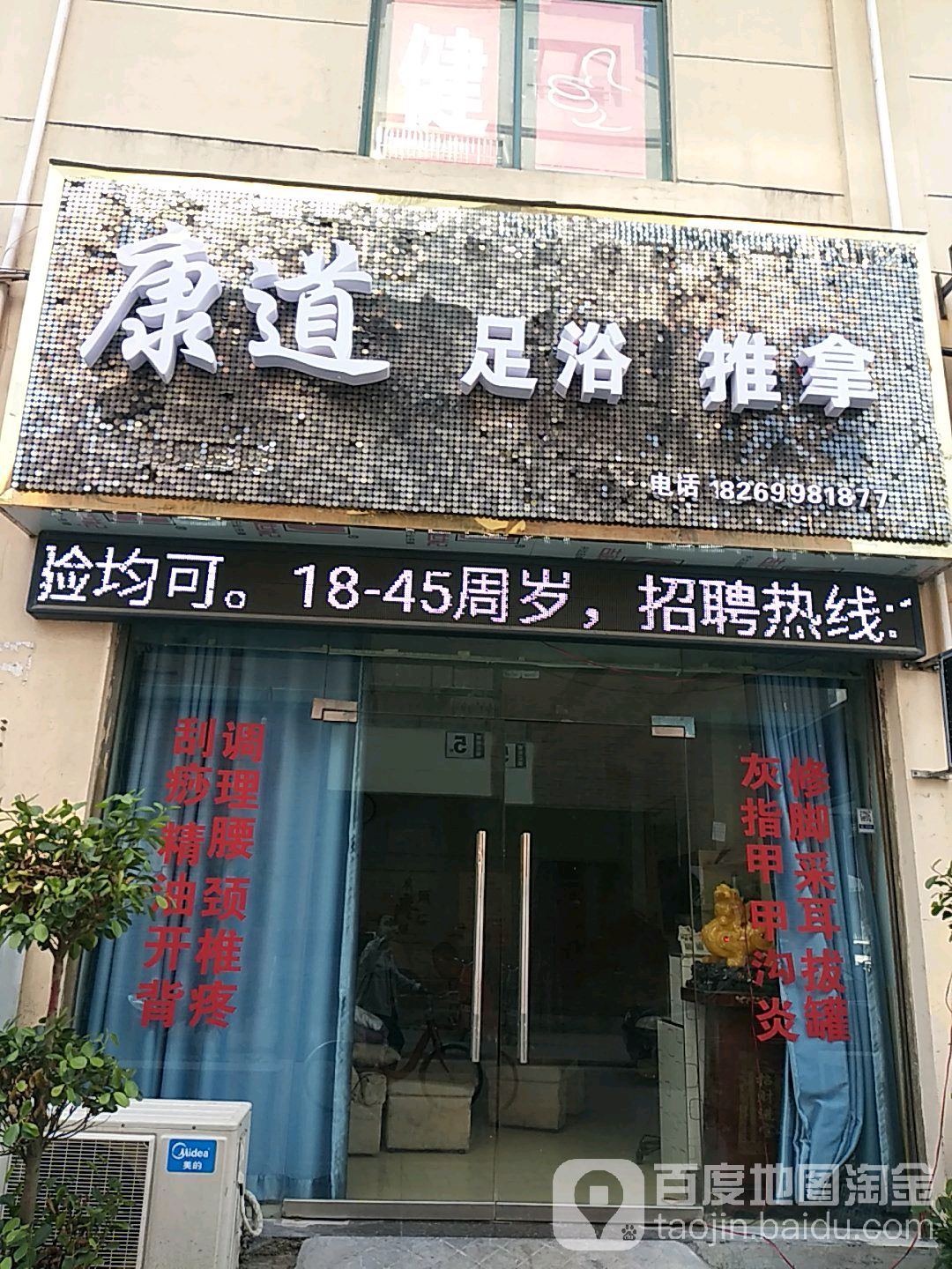 康道足疗推拿