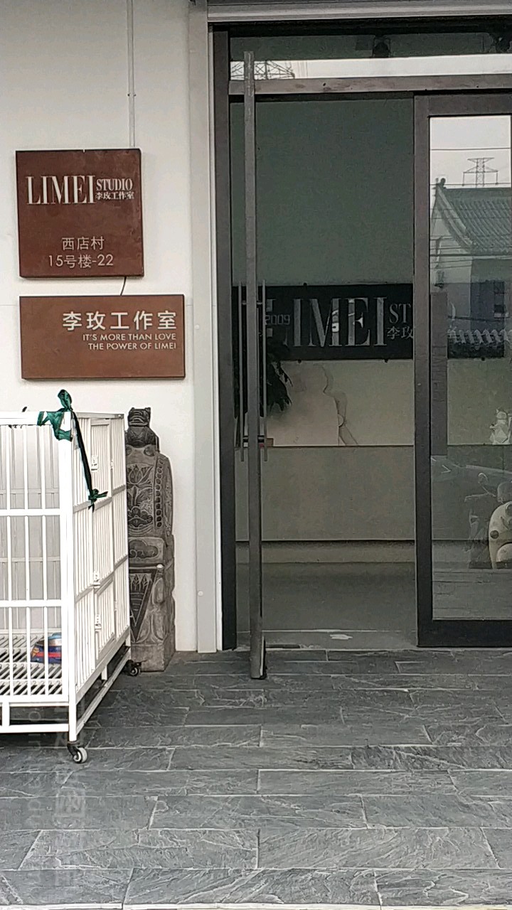 李玫工作室