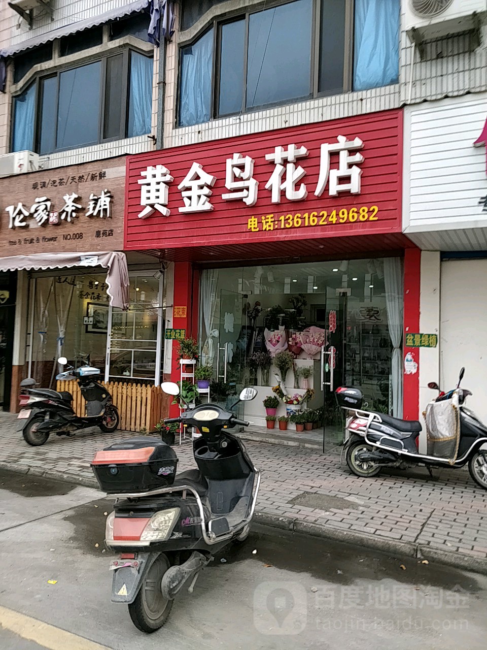 黄金鸟花店