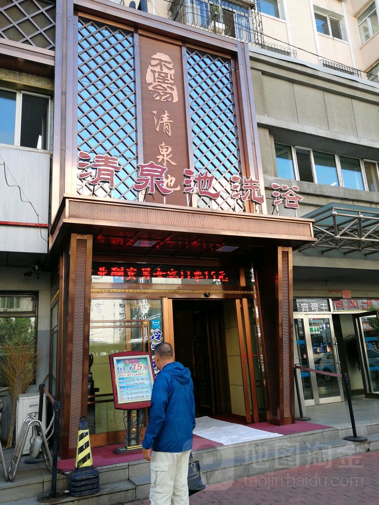 清泉池洗浴