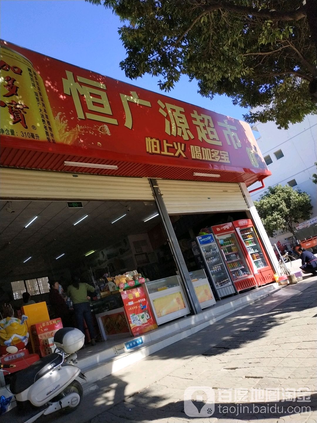 恒广元超市