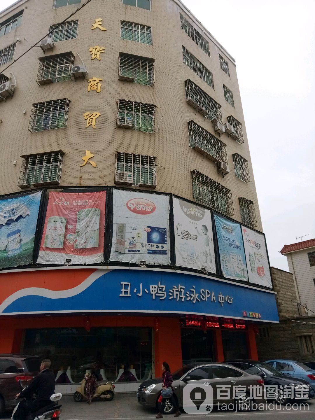 丑小鸭游泳SPA中心(天宝商贸大厦店)