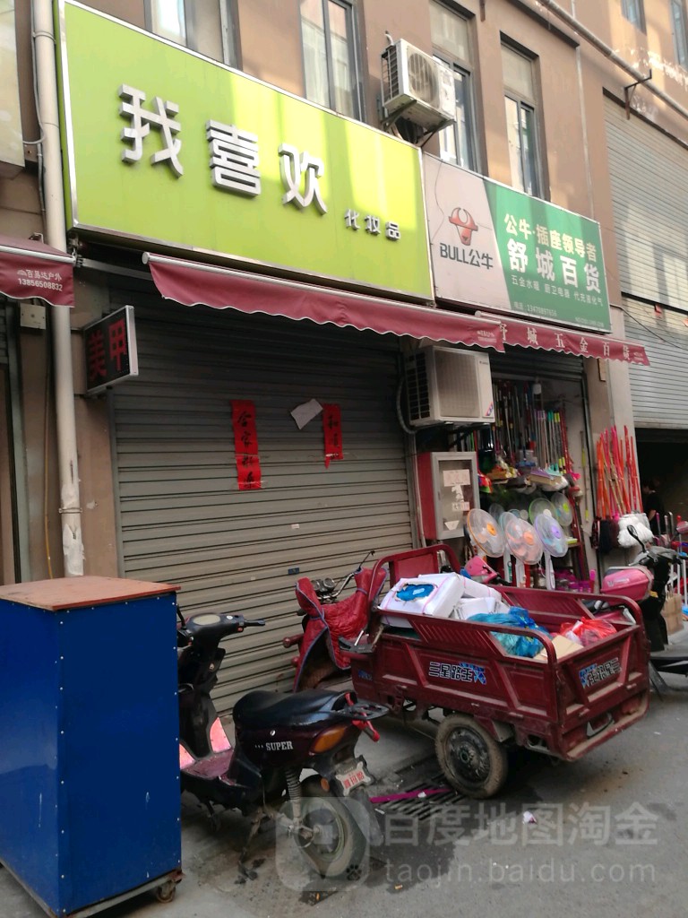 舒城百货(葛大店公益性菜市场店)