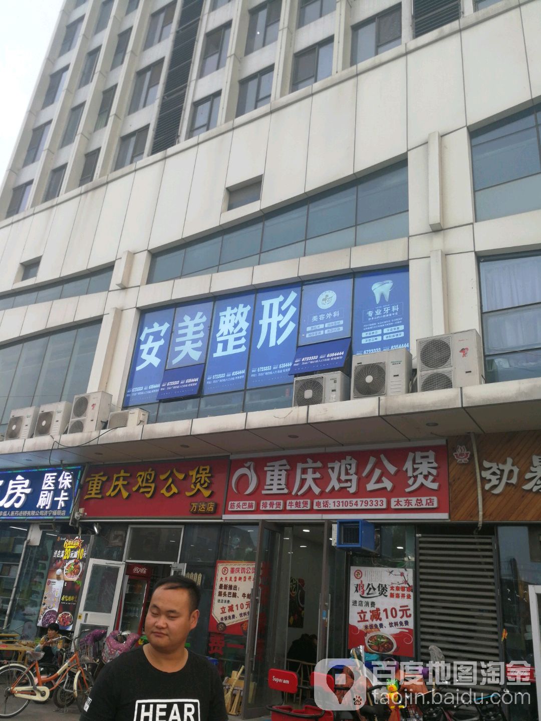 安美整形(万达店)