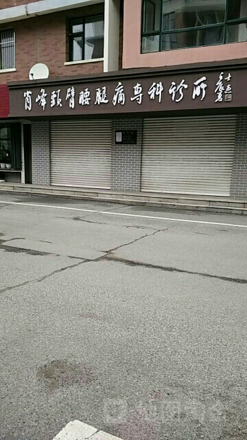 肖峰颈臂腰腿痛专科诊所