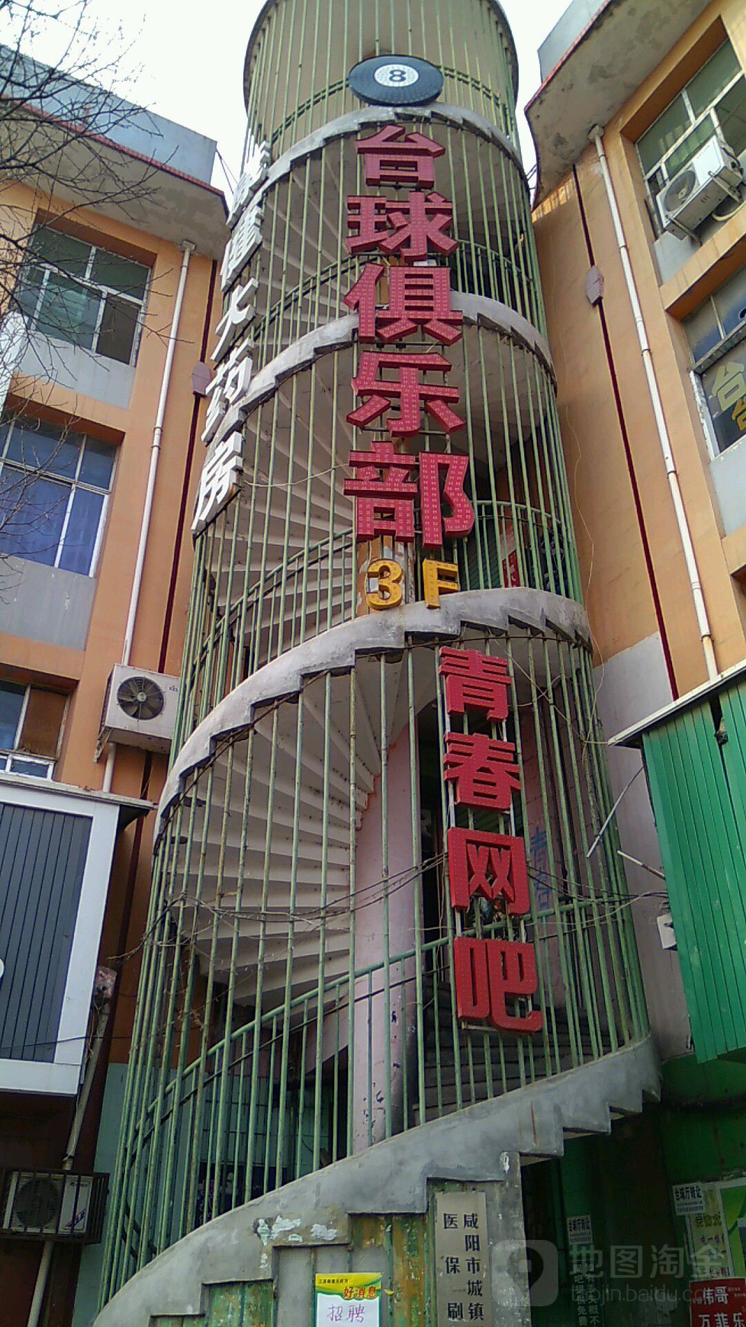 黑八台球具乐部(三原店)