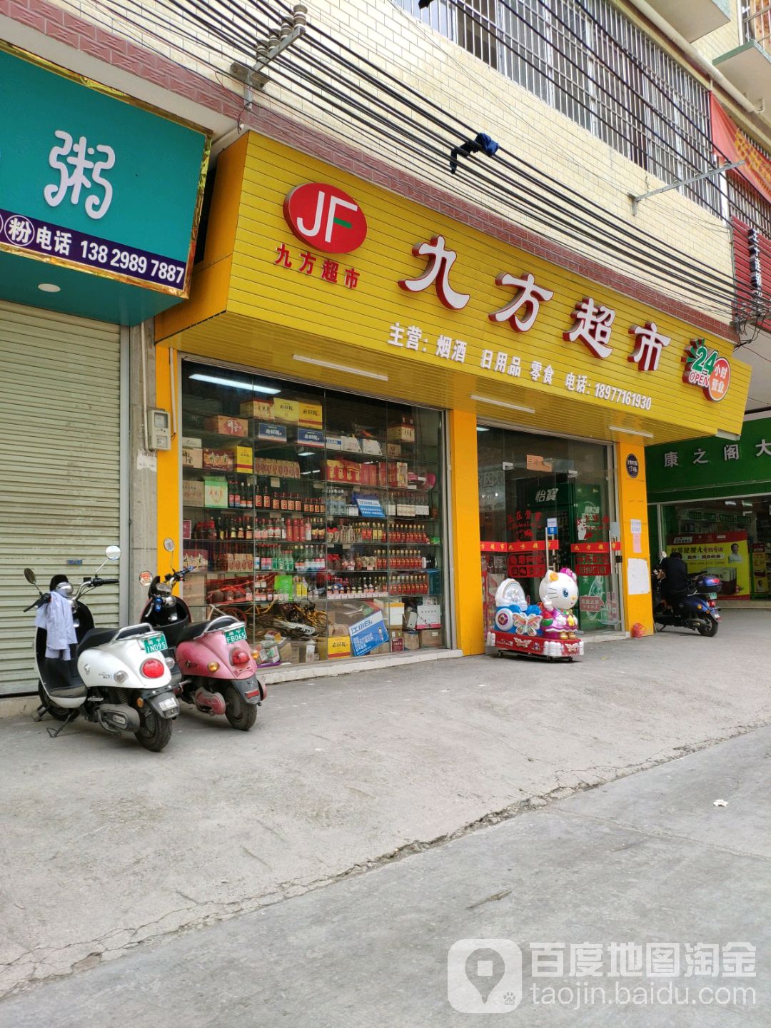 九方超市(王子小区店)