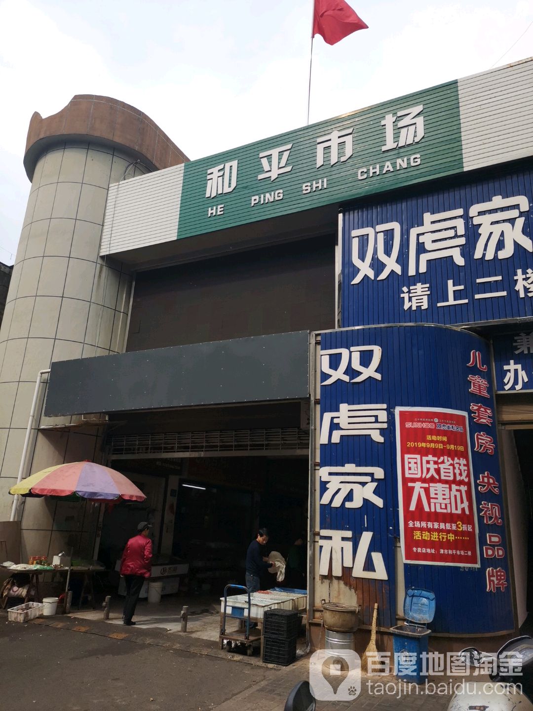 和平市场(建设路店)