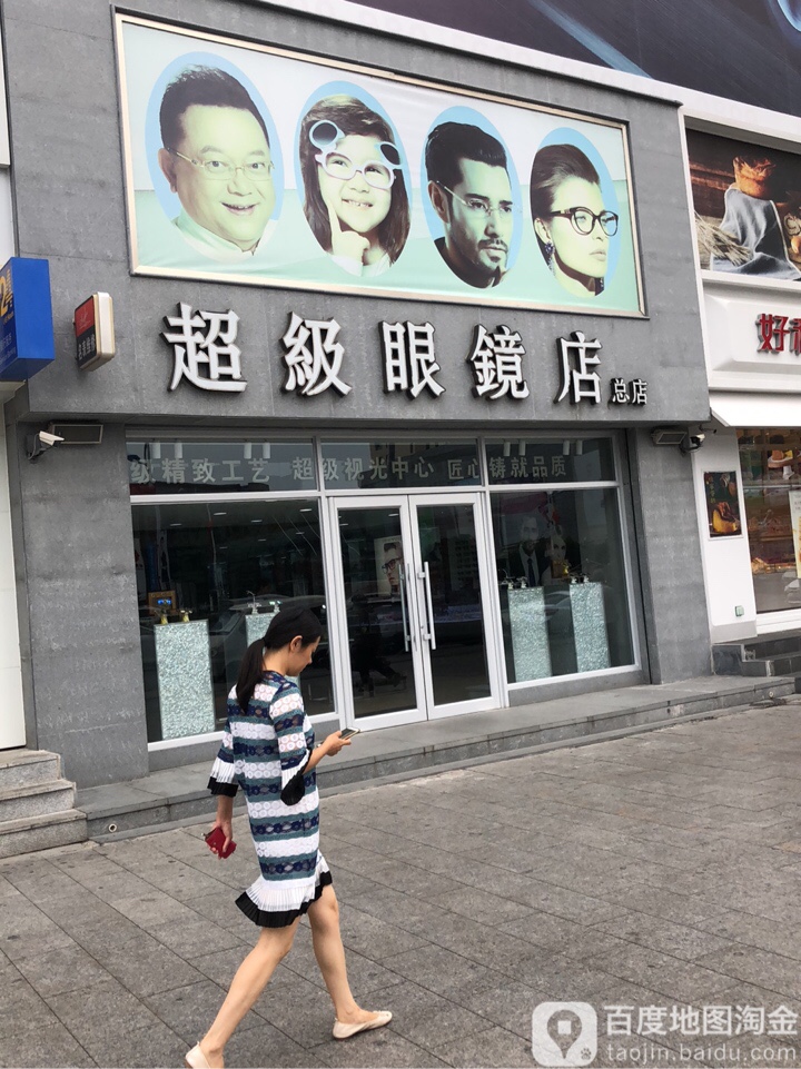 超级。眼镜(麦凯乐盘锦店)
