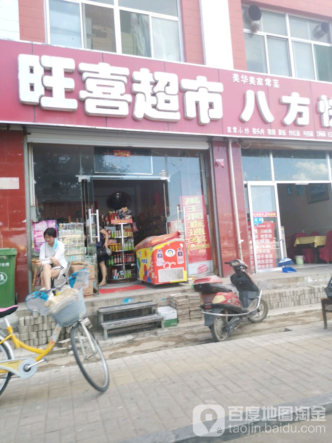 旺喜超市(云中南路店)