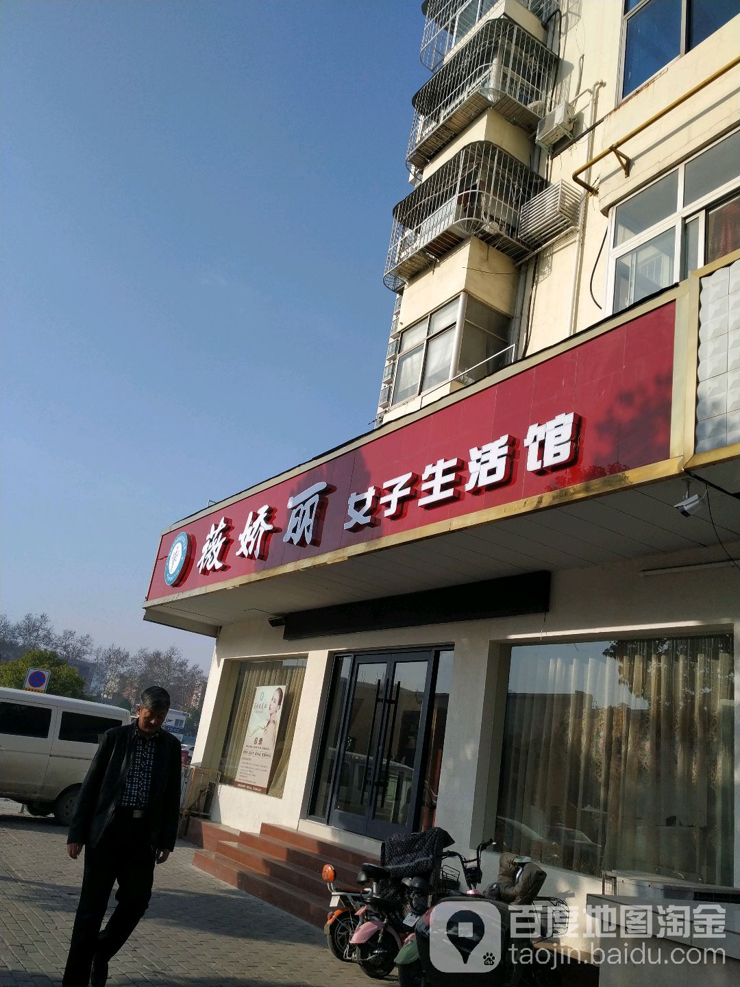 薇娇丽女子生活馆(文化路店)