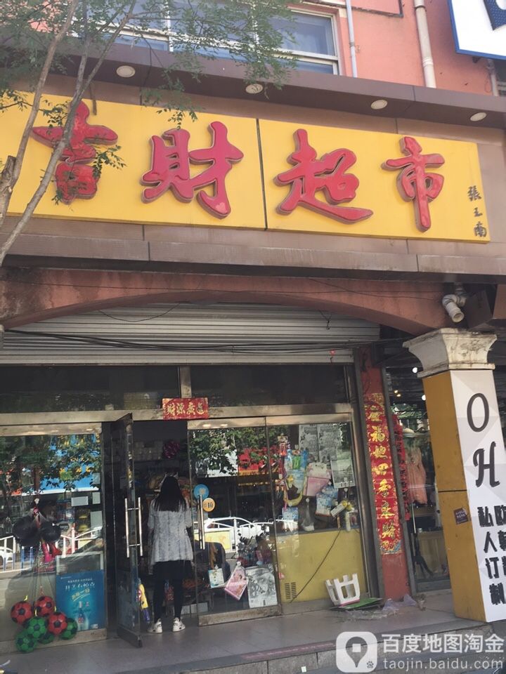 吉财超市(建设街店)