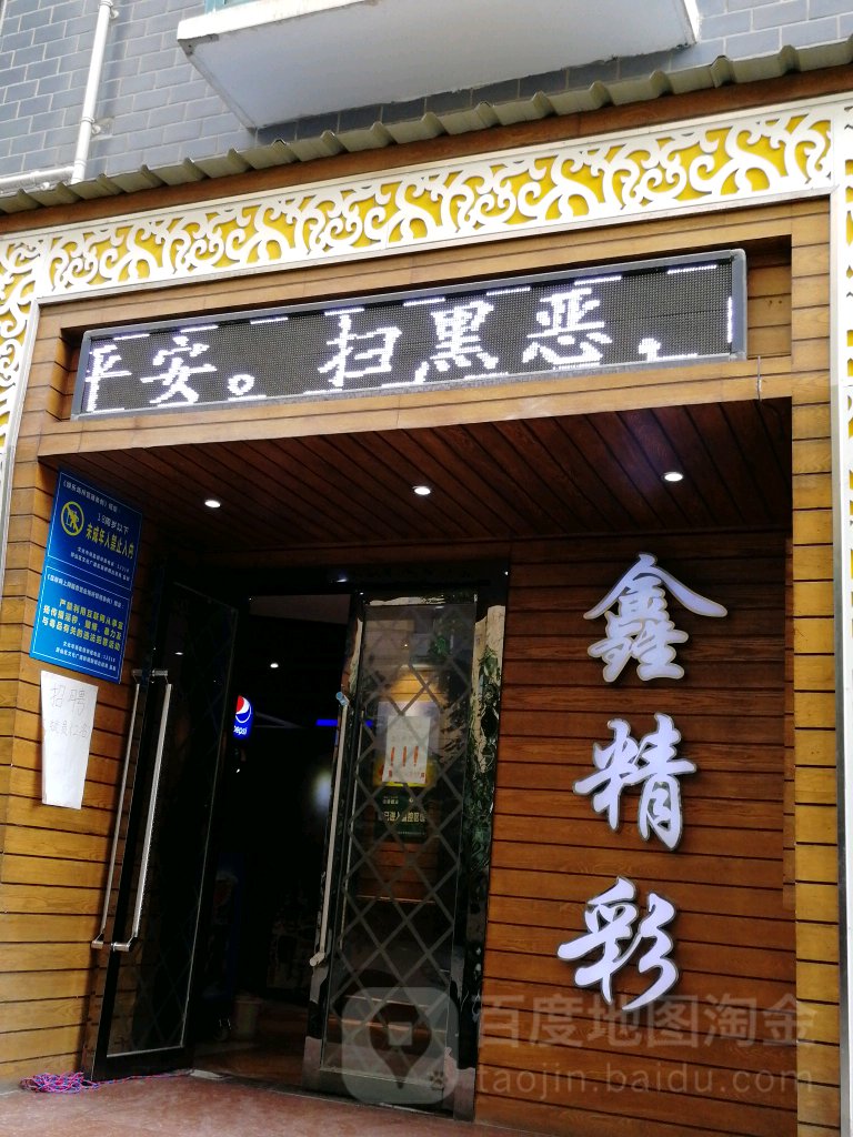 新精彩网咖
