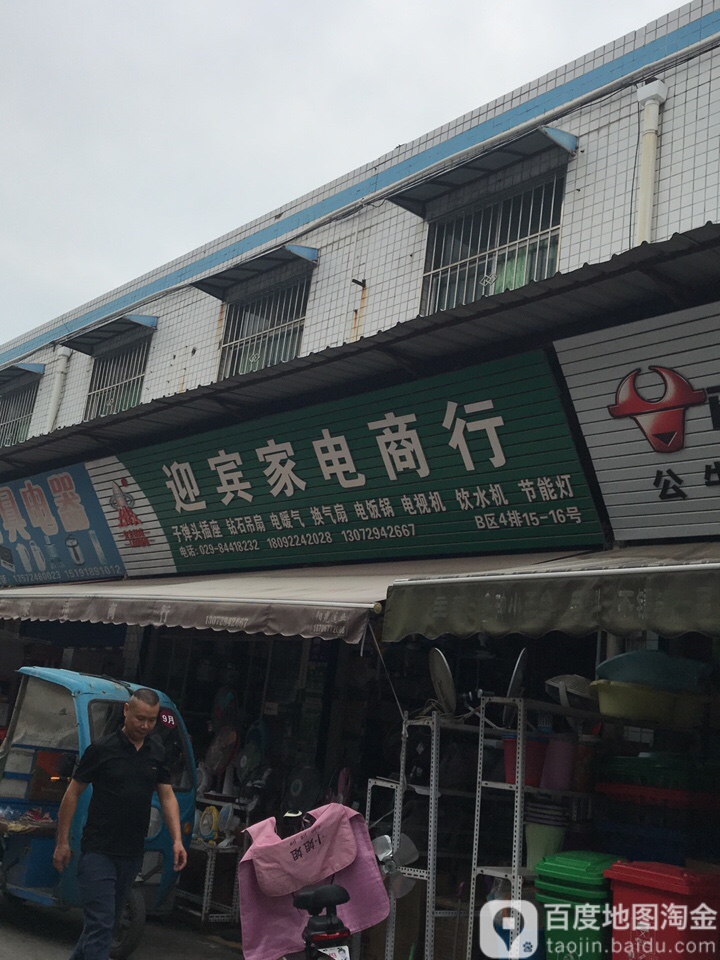 迎宾家店商行