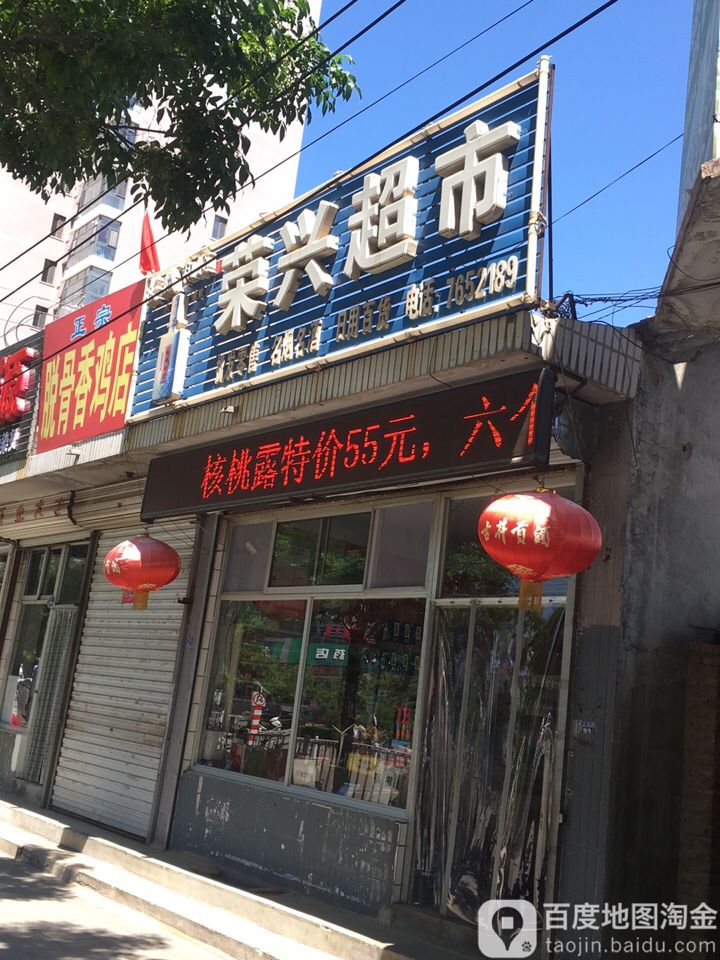 荣兴超市(清真寺街店)