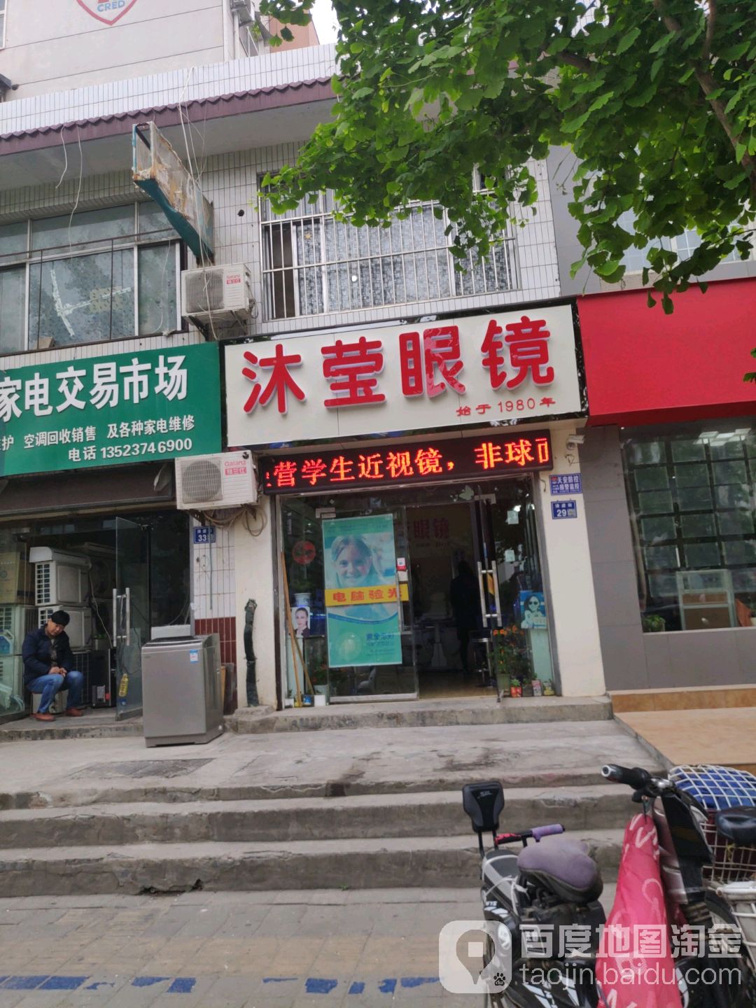 沐莹眼睛店