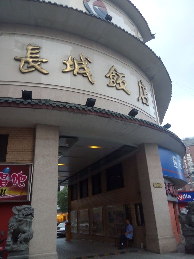 北京长城饭店历史图片