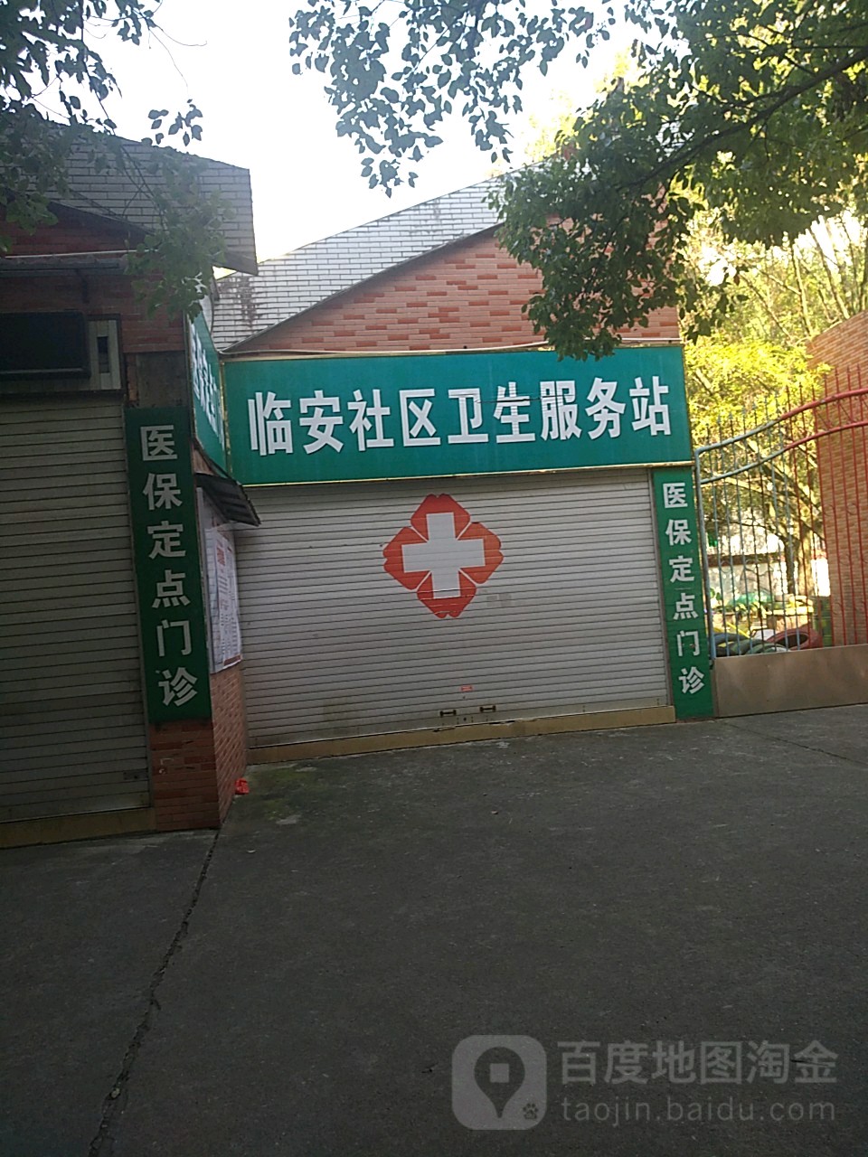臨安社區衛生服務站