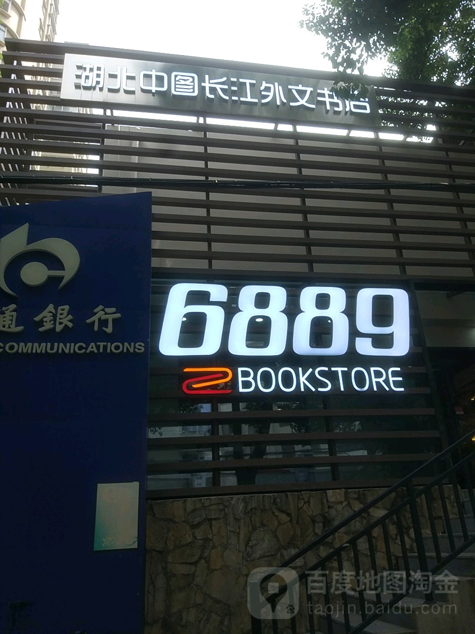 湖北中图长江外文书店