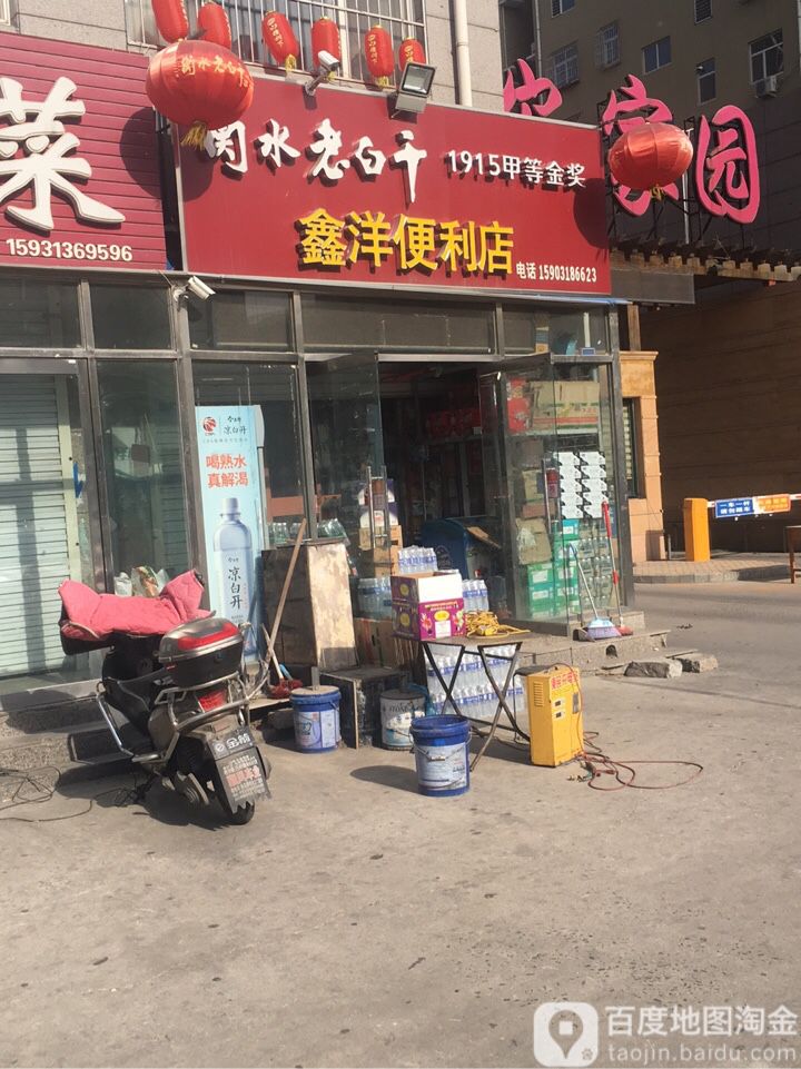 鑫洋便利店(育才北大街店)
