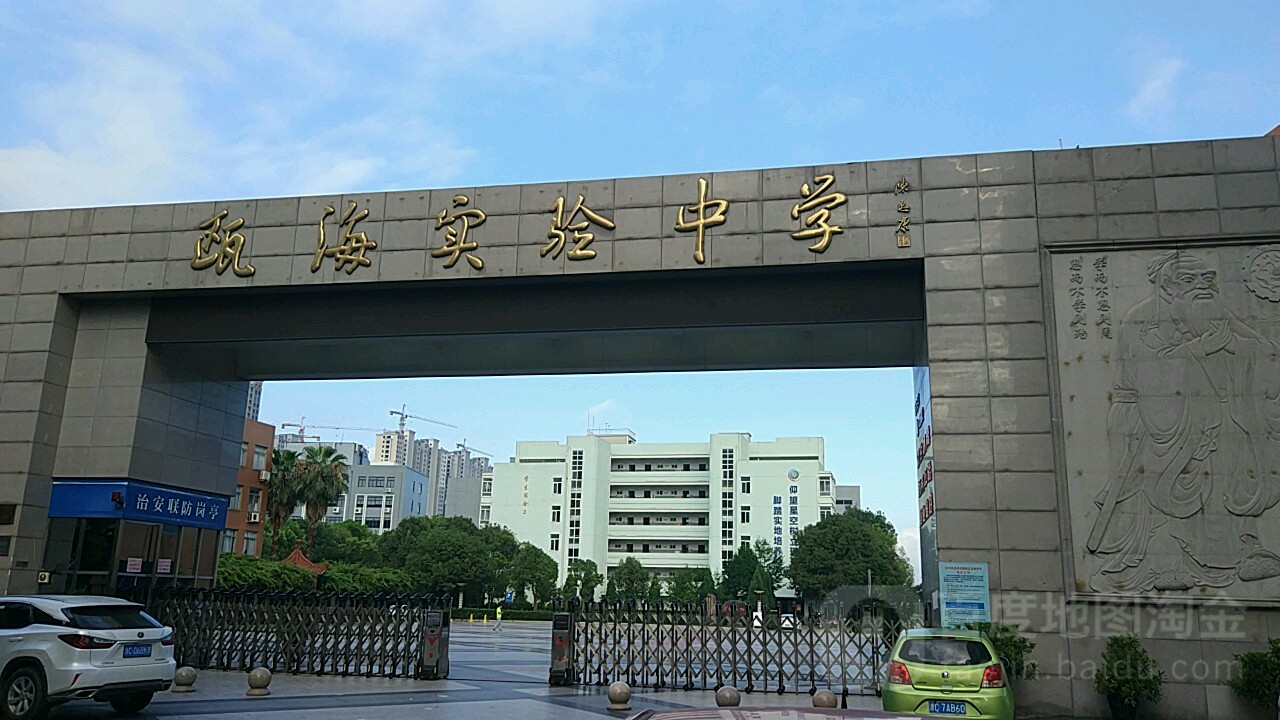 温州市瓯海区实验中学