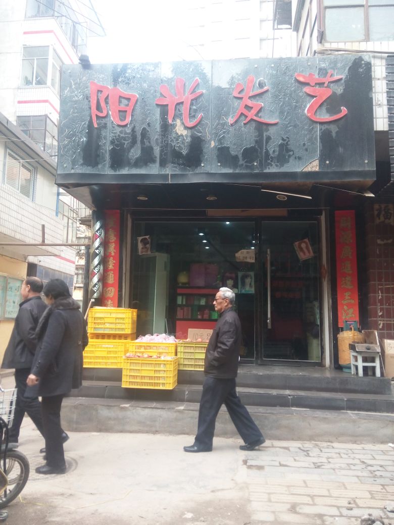 阳光发艺社(光明巷)