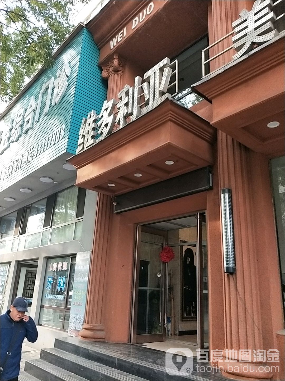 本溪维多利亚美容美发会馆(北地店)