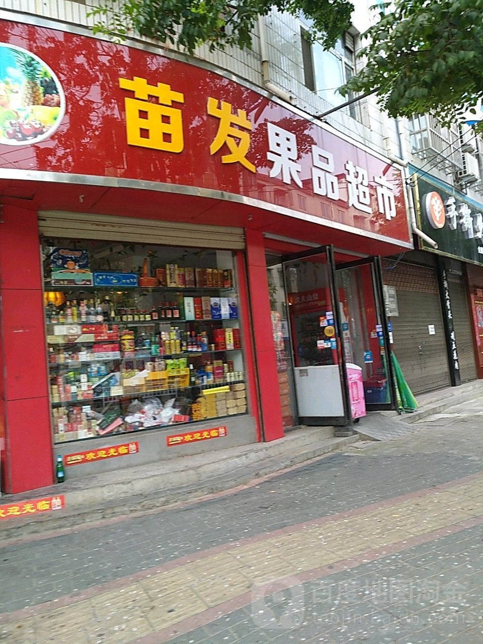 苗发果品超市