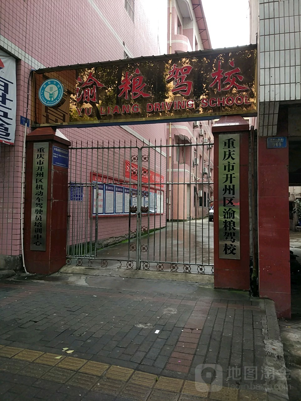 渝粮驾校(报名处)