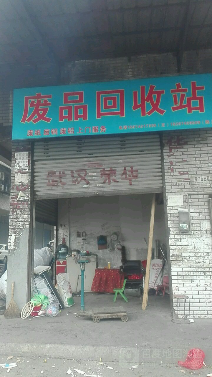 废品回收