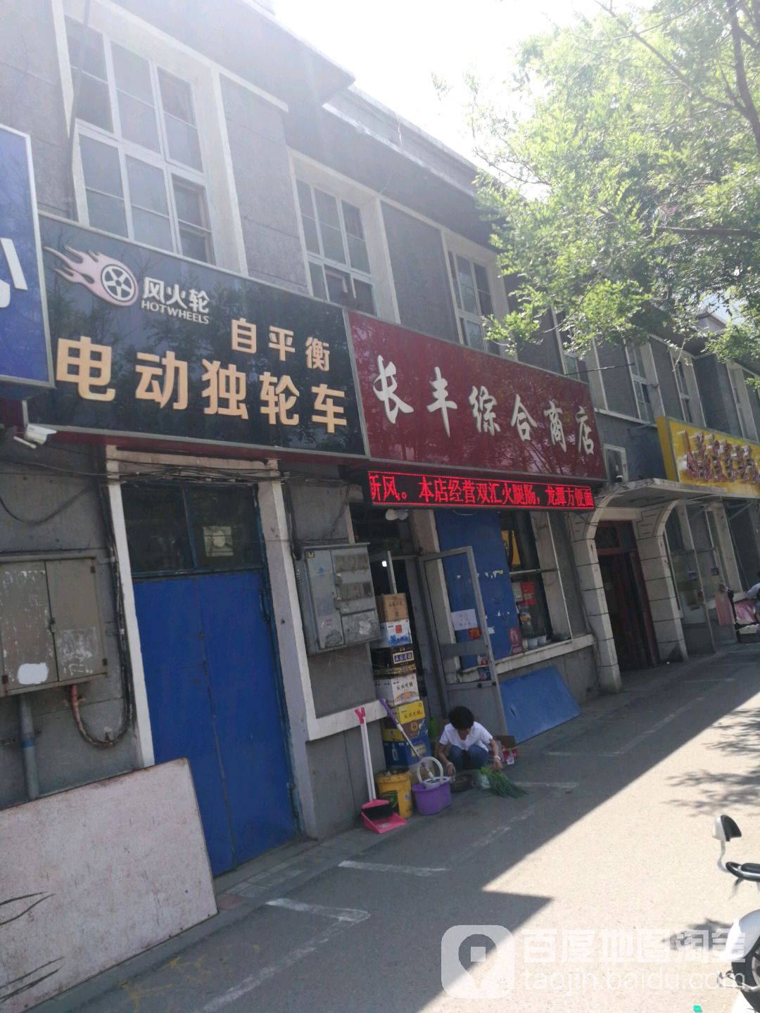 长丰综合建商店