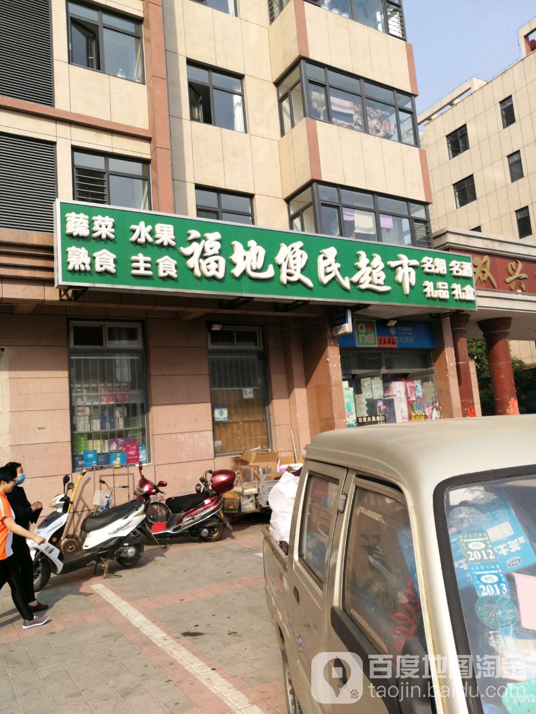 富邸便民超市